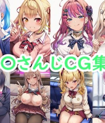 【クソエロ】に〇さんじCG集3｜reddon