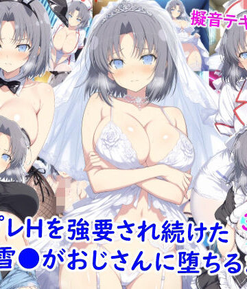 【クソエロ】コスプレHを強要され続けた雪●がおじさんに堕ちるまで｜雪月花