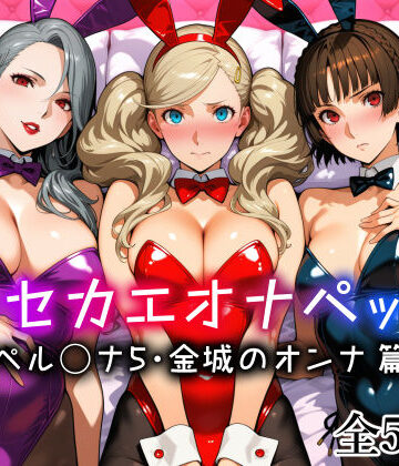 【クソエロ】キセカエオナペット -ペル◯ナ5・金城のオンナ篇-｜愛玩ファクトリー