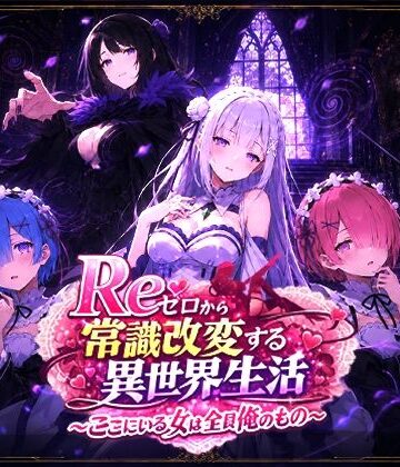 【クソエロ】Reゼロから常識改変する異世界生活〜ここにいる女は全員俺のもの〜｜派遣社員