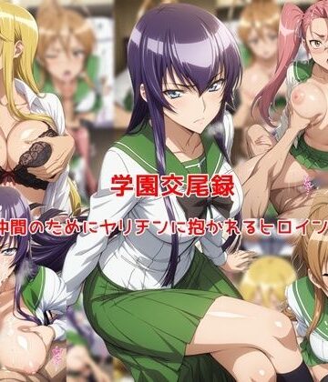 【クソエロ】学園交尾録〜仲間のためにヤリチンに抱かれるヒロイン達〜｜私はいつでもここにいる