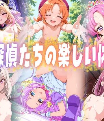 【クソエロ】名探偵たちの楽しい休日｜ごかぼっちゃん
