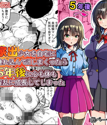 【クソエロ】家出少女を自宅に連れ込んでHしまくったら5年後に心も体も淫乱に成長してしまった｜ゆうやけボックス