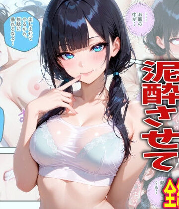 【クソエロ】新入生を飲み会で泥●させて中出しした翌日の話｜TonLab
