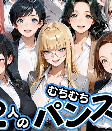【クソエロ】ムチムチにパンストが食い込む12人のOL部下と出張先ホテルで不倫セックス｜肉まんじゅう