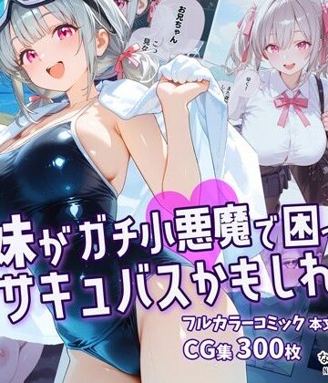 【クソエロ】妹がガチ小悪魔で困ってますサキュバスかもしれない｜なつプル