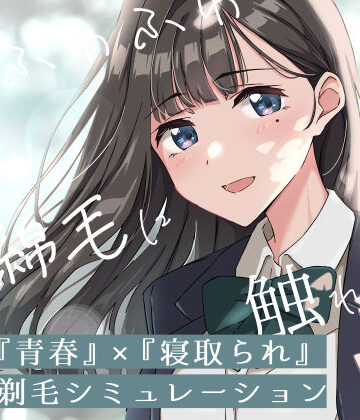 【クソエロ】【青春×寝取られ】ふわふわ綿毛に触れてみて。〜義妹の毛を剃るシミュレーション〜｜ふじきの