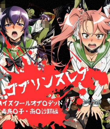 【クソエロ】ゴブリンスレイブ ハイスクール◯ブザデッド 毒島◯子・高城◯耶編｜おかず帝国