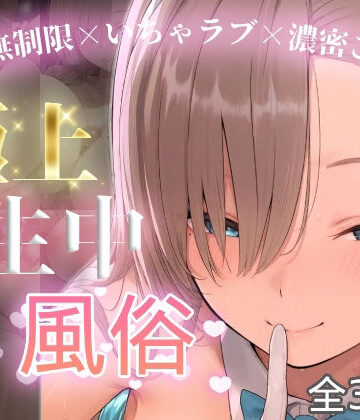 【クソエロ】極上生中風俗〜時間無制限×いちゃラブ×濃密ご奉仕〜 -アスナ-｜chamo works