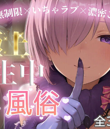 【クソエロ】極上生中風俗〜時間無制限×いちゃラブ×濃密ご奉仕〜 -マシュ・キリ◯ライト-｜chamo works