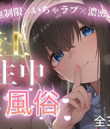 【クソエロ】極上生中風俗〜時間無制限×いちゃラブ×濃密ご奉仕〜 -鷺◯文香-｜chamo works