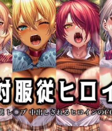 【クソエロ】絶対服従ヒロイン -痴● レ◯プ 中出しされるヒロインのCG集- 食◯のソーマ編 4名｜イラスト18区