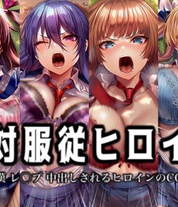 【クソエロ】絶対服従ヒロイン -痴● レ◯プ 中出しされるヒロインのCG集-対◯忍編 4名｜イラスト18区