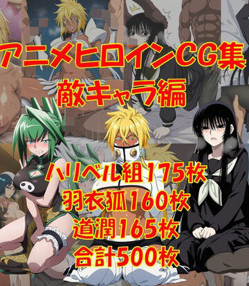 【クソエロ】懐かしアニメヒロインCG集！敵キャラ編｜からすみおかず屋