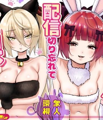 【クソエロ】【朗報】人気ライバーさん 配信切り忘れて全裸を晒してしまう｜P＆I