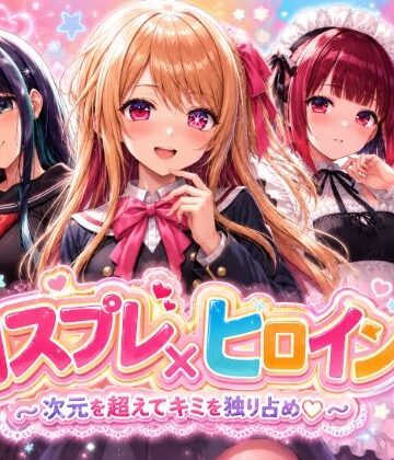 【クソエロ】【4Kセリフ付きアニメショーン】ヒロイン×コスプレ 推し〇子｜シロップ＆クロミツ