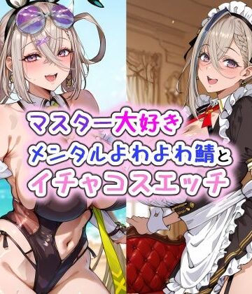 【クソエロ】マスター大好きメンタルよわよわ鯖とイチャコスエッチ｜Iri4