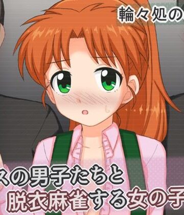 【クソエロ】クラスの男子たちと脱衣麻雀する女の子の話｜輪々処