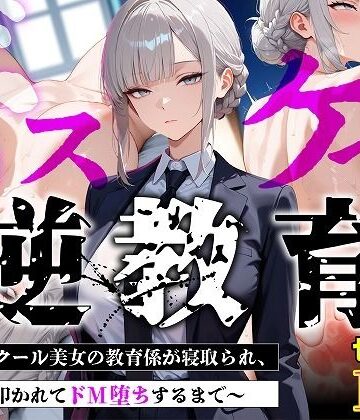 【クソエロ】【セリフあり・154P】ドスケベ逆教育〜無表情クール美女の教育係が寝取られ、デカ尻を叩かれてドM堕ちするまで〜｜むち妻
