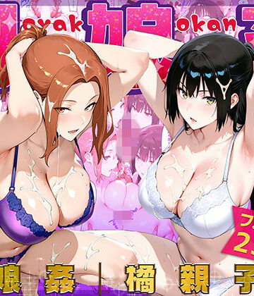 【クソエロ】母娘姦 橘親子編｜ぴーちかくてる
