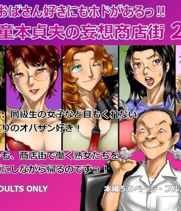 【クソエロ】おばさん好きにもホドがあるっ！童本貞夫の妄想商店街2｜空冷式頭脳