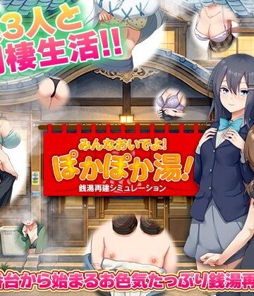 【クソエロ】銭湯再建シミュレーション みんなおいでよ！ぽかぽか湯！｜BABYLON