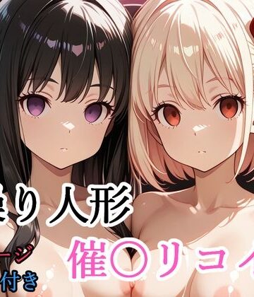【クソエロ】【セリフ付き】 操り人形 催〇リコイル｜shibayamato