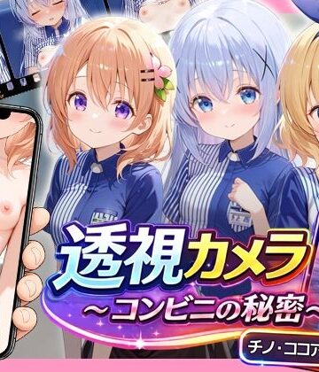 【クソエロ】透視カメラ〜コンビニの秘密〜 チノ・ココア・シャロ編｜アイポスラボ