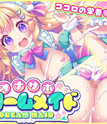【クソエロ】オナサポ★ドリームメイド 〜疲れたあなたに【ココロの栄養☆補給】 気分や体調に合わせてしっかりぴゅっぴゅ☆たっぷり元気♪｜元気になーれ