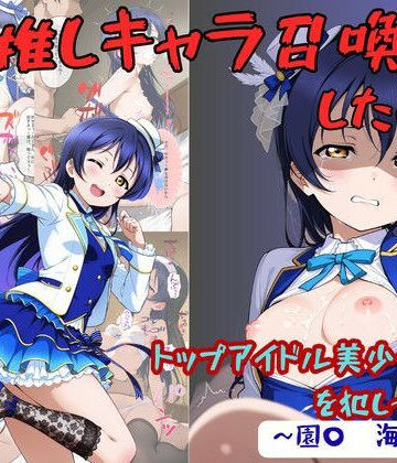 【クソエロ】推しキャラ召喚した俺！ トップアイドル美少女を犯しつくす！ 〜園〇 海未〜ver｜着衣（下着＆コスプレ）有りは大正義