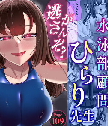 【クソエロ】アラサー水泳部顧問ひらり先生｜ウチの中隊