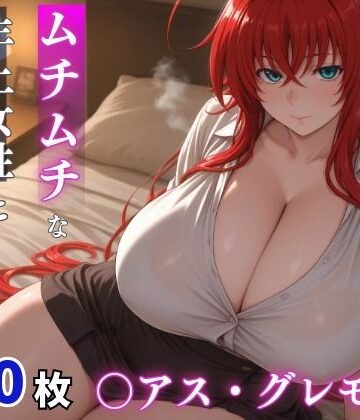 【クソエロ】〇アス・グレモリー ムチムチな年上女性とお泊りえっち｜milfai