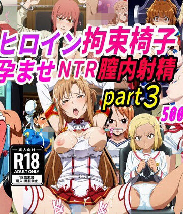 【クソエロ】敗北ヒロイン拘束椅子騎乗孕ませ寝取られ膣内射精3｜きずな本舗