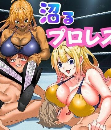 【クソエロ】沼るプロレス部｜北斗七星