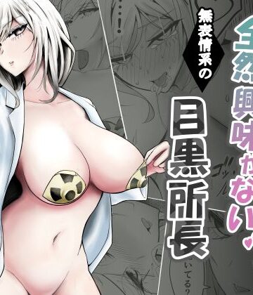 【クソエロ】研究以外全然興味がない無表情系の目黒所長｜バターそーめん屋台
