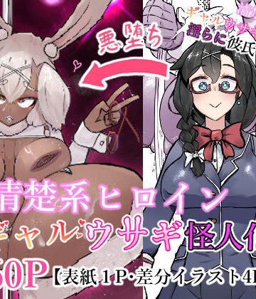 【クソエロ】清楚系ヒロイン ギャルウサギ怪人化｜かつしか