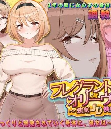 【クソエロ】フレグラントオリーブ〜強気JD快楽堕ち〜｜アーモンドと巨牛乳