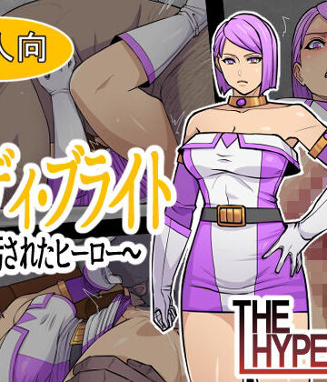【クソエロ】レディ・ブライト 〜汚されたヒーロー〜｜THE HYPERMAN