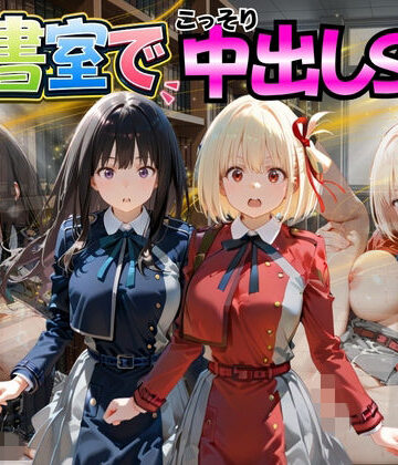 【クソエロ】図書室でこっそり中出しSEX リ〇リスリコイル編｜金色の玉転がし