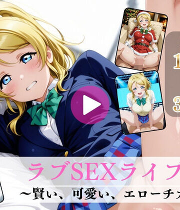 【クソエロ】ラブSEXライブ〜賢い、可愛い、エローチカ〜【高画質動画・画像】期間限定価格！｜Mr.手コキコキ