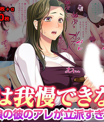 【クソエロ】母は我慢できない 娘の彼のアレが立派すぎて｜TGA