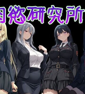 【クソエロ】肉慾研究所1｜AI女学園 LOW