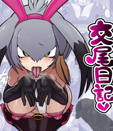 【クソエロ】ハシビロちゃん交尾日記｜エロ同好会
