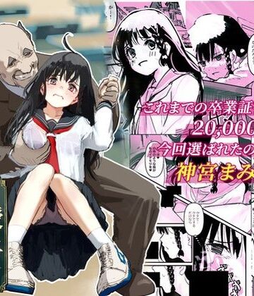 【クソエロ】伝説の校長からの卒業証書授与｜コミックライズ