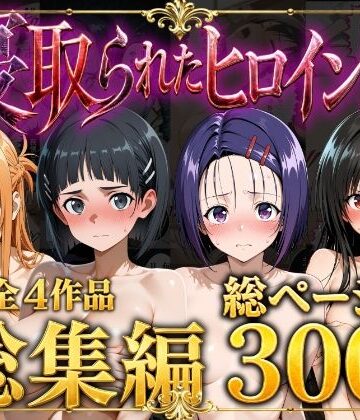 【クソエロ】【総集編】寝取られたヒロイン達｜ストロベリーの木