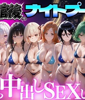 【クソエロ】閉館後のナイトプールでひたすら中出しSEXした話 Vol.4｜並木りさ