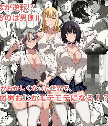 【クソエロ】貞操観念がおかしくなった世界で、非モテ弱男おじがモテモテになる！？｜かくかくさん