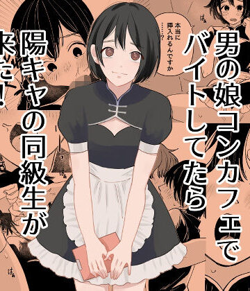【クソエロ】男の娘コンカフェでバイトしてたら陽キャ同級生が来た！｜新人女騎士