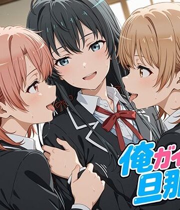 【クソエロ】俺ガイルの旦那ァ！｜oseiso