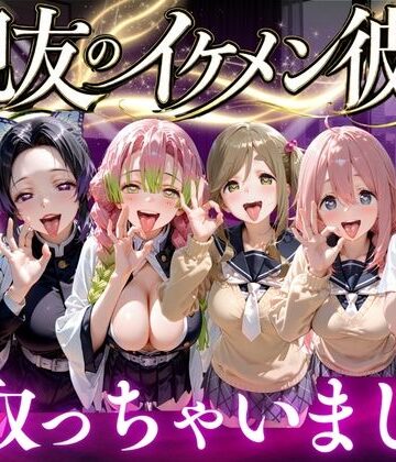 【クソエロ】親友のイケメン彼氏を寝取っちゃいました Vol.4｜魔法のブラ